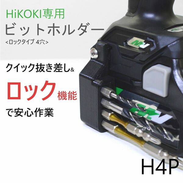 ビットホルダー [H4P] ハイコーキ WH36DC 等