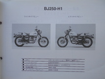 カワサキ　パーツカタログ　ESTRELLA　CUSTOM　LIMITED　EDITION　BJ250-H1_画像2