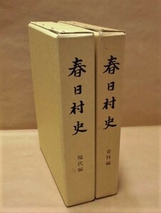 ［郷土史］2点　春日村史　現代編、春日村史　資料編　春日村 1988（愛知県西春日井郡