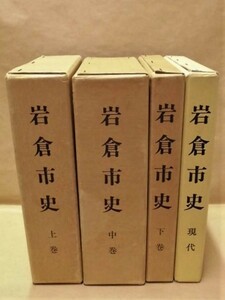 ［郷土史］4点　岩倉市史　上巻・中巻・下巻、岩倉市史　現代　岩倉市 1985～ 2006（愛知県岩倉市