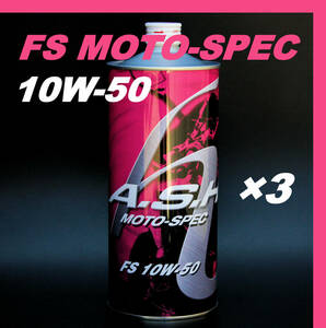 ・【3本】 新品 アッシュ オイル ASH FS MOTO-SPEC 10W-50 1L OIL