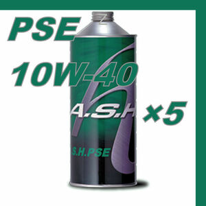 ・【5本】 新品 アッシュ オイル ASH PSE 10W-40 1L OIL