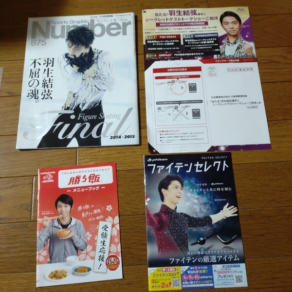 羽生結弦 ナンバー