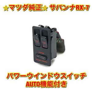 【新品未使用】マツダ FC3S サバンナRX-7 パワーウインドウスイッチ AUTO機能付き 右側単品 運転席側 MAZDA SAVANNA 純正 送料無料