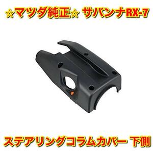 【新品未使用】マツダ FC3S サバンナRX-7 ステアリングコラムカバー ハンドルカバー ロア 下側単品 MAZDA SAVANNA 純正 送料無料