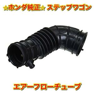 [ new goods unused ] Step WGN RG2 air flow tube air flow HONDA STEPWGN Honda original free shipping 