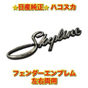 【新品未使用】日産 C10 ハコスカ スカイライン サイドエンブレム 単品 左右両用 NISSAN SKYLINE 純正 送料無料