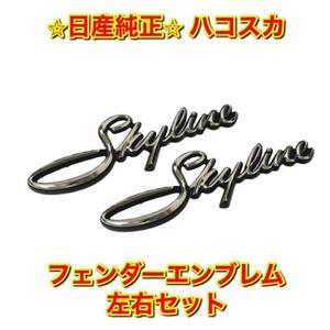 【新品未使用】ハコスカ スカイライン C10 サイドエンブレム 左右セット NISSAN SKYLINE 日産純正 送料無料