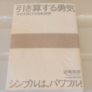 引き算する勇気　会社を強くする逆転発想　 岩崎邦彦／著