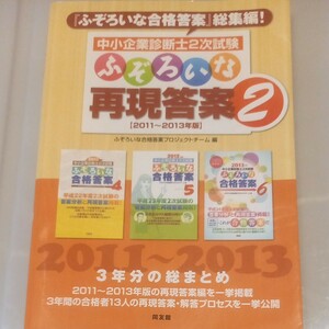 中小企業診断士2次試験ふぞろいな再現答案 2