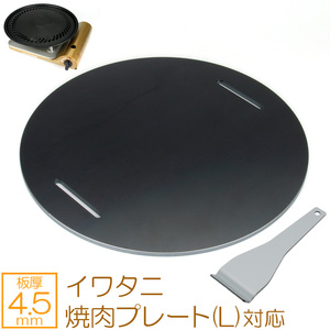  Iwatani yakiniku plate L correspondence extremely thick barbecue iron plate grill plate board thickness 4.5mm IW45-37