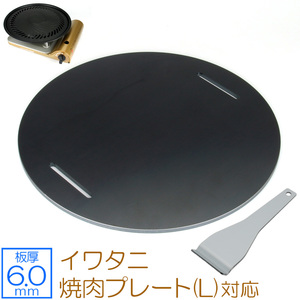  Iwatani yakiniku plate L correspondence extremely thick barbecue iron plate grill plate board thickness 6mm IW60-37
