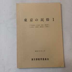 zaa-389♪東京の民俗1(千代田区、中央区、港区、新宿区、文京区、台東区、墨田区、江東区)1984/2/10東京都教育委員会　古書