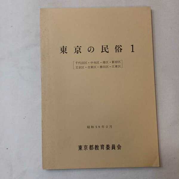 zaa-389♪東京の民俗1(千代田区、中央区、港区、新宿区、文京区、台東区、墨田区、江東区)1984/2/10東京都教育委員会　古書