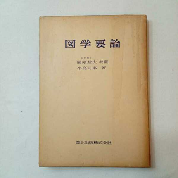 zaa-388♪図学要論 小高司郎(著) 出版社 森北出版 1967/2/25