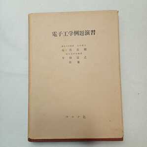 zaa-388♪「電子工学例題演習」石黒美種・牛田富之 標準電気・電子工学例題演習シリーズ1 コロナ社 1960/9/5 古書