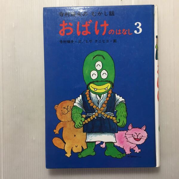 zaa-160♪おばけのはなし 3 (寺村輝夫のむかし話) 単行本 1979/6/20 寺村 輝夫 (著), ヒサ クニヒコ (イラスト)　あかね書房