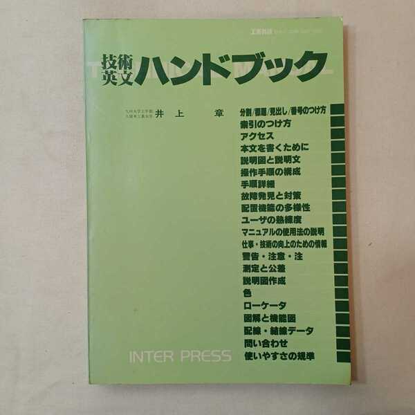 zaa-509♪技術英文ハンドブック　 井上章(著)　工業英文別冊　1980/5/5　インタープレス(発行)