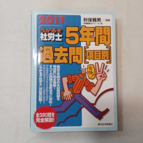 うかるぞ社労士5年間過去問〈項目別〉 2013年版｜PayPayフリマ