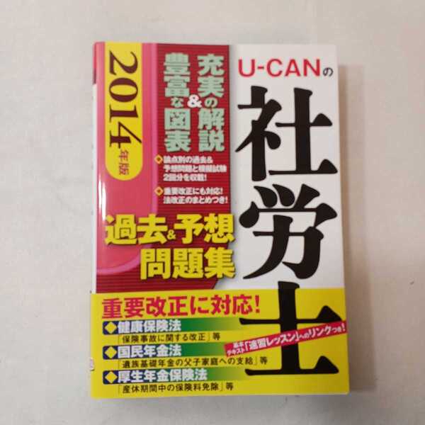 zaa-390♪Ｕ‐ＣＡＮの社労士過去＆予想問題集〈２０１４年版〉 ユーキャン社労士試験研究会【編】 ユーキャン（2013/11発売）