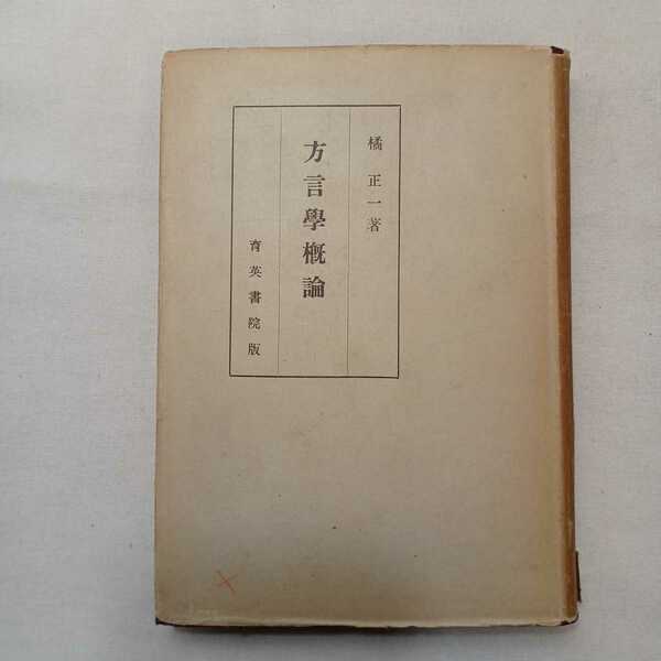 zaa-392♪方言学概論　 橘正一(著) 　育英書院 (1933年) 昭和18年9月　(本齢89年)