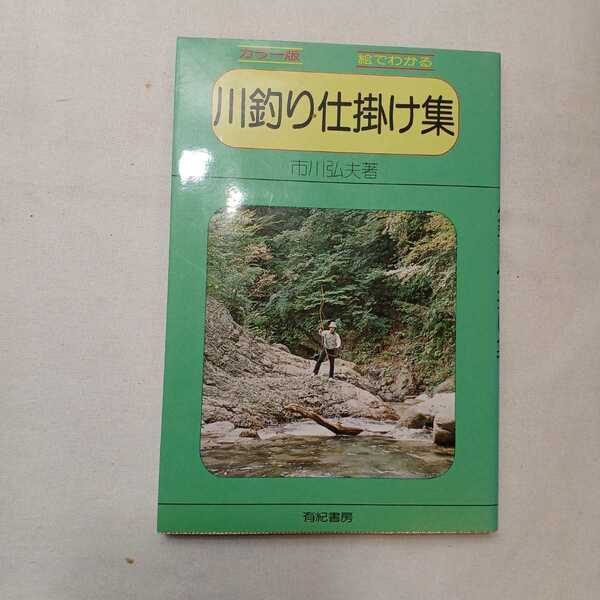 zaa-392♪絵でわかる　川釣り仕掛け集 　市川弘夫(著) 有紀書房（1978/03発売）