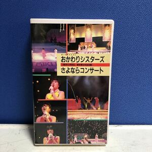 CD-987【中古】VHS 『おかわりシスターズ　さよならコンサート』オールナイターズ 山崎美貴 深谷智子 松尾羽純 片岡聖子 オールナイトフジ