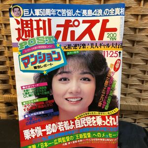 【中古品】週刊ポスト　昭和58年　1983年11月25日号　マンション警告レポート　ビートたけしの毒針巷談　朝吹ケイト　藤王康晴　水野雄仁