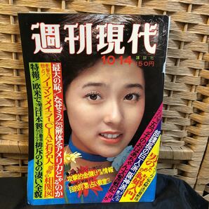 【中古品】週刊現代 昭和51年 1976年10月14日号 帰ってきた五っ子 ローカル私鉄12線の旅 日本経済の危機の画像1