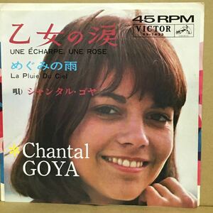【7'】 CHANTAL GOYA ～ 乙女の涙 ・ めぐみの雨 / シャンタル・ゴヤ