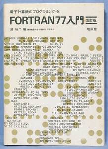 . способ павильон электронный счет машина. программирование =8 FORTRAN77 введение модифицировано . версия .. 2 сборник 