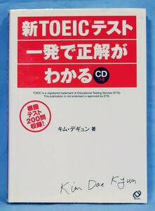 旺文社 新TOEICテスト 一発で正解がわかる CD付き キム・デギュン 著