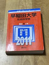 赤本 早稲田大学 社会科学部 2011 4ヵ年_画像1