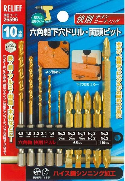 『送料無料』鉄工ドリル 六角軸下穴ドリル+両頭ビット 10本組 26596 10本組 ドライバー