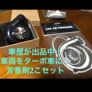 新品未使用 匿名配送 なかなかないデザイン! タービン型芳香剤 2つセット ターボ型吊り下げ式は両面印刷ですセット販売お得です!