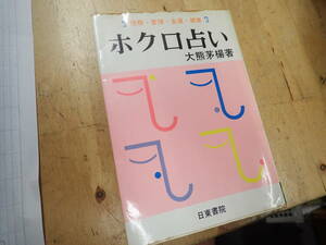 『R25B1』ホクロ占い 大熊茅楊　日東書院 昭和52年初版