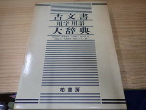 【R5B】古文書用字用語大辞典　柏書房