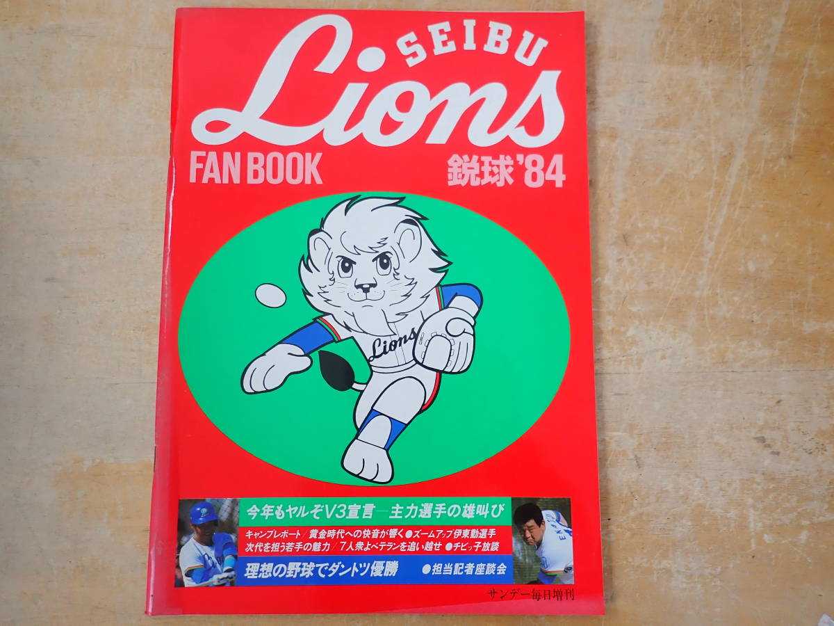ヤフオク! -西武ライオンズファンブックの中古品・新品・未使用品一覧