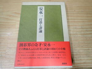 【R3D】安永一 打碁と評論　講談社　囲碁