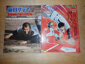 【R3D】毎日グラフ　第49回センバツ高校野球　2冊セット　総集編 球春激突!燃える甲子園/418選手完全名鑑