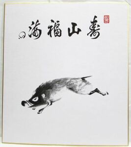 茶道具　建仁寺八代管長　竹田益州老師筆　いのししの絵　画賛色紙　賛「寿山福海」　タトー付き　複製品　美術品　工芸品　2