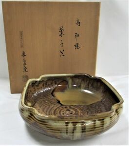 茶道具　高取焼　豊泉窯　原　史郎作　四方入角　菓子器　共箱入り　美術品　工芸品