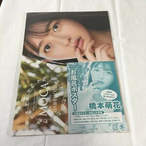 B97685 ◆未開封品 橋本萌花 両面お風呂ポスター ヤングアニマル付録 送料180円 ★5点以上同梱で送料無料★