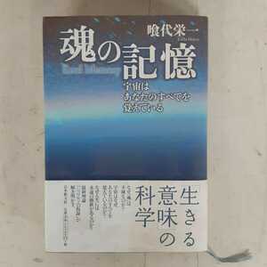 G2】魂の記憶 喰代栄一　宇宙はあなたのすべてを覚えている　帯付き　平成15年　初版発行　日本教文社　生きる意味の科学 本