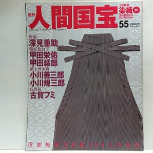 絶版◆◆週刊人間国宝55染織 唐組 深見重助 精好仙台平 甲田栄佑 甲田綏郎 献上博多織 小川善三郎 小川規三郎 佐賀錦 古賀フミ◆◆送料無料