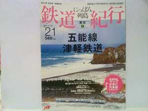 絶版◆◆鉄道紀行21五能線 津軽鉄道◆◆四季の旅 ストーブ列車と五能線の気動車☆準急 急行 岩木☆青森県川部駅～秋田県東能代駅☆送料無料