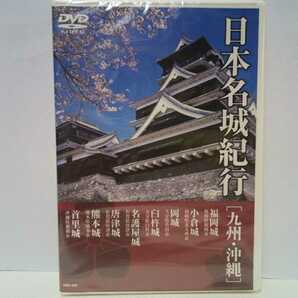 新品◆◆ＤＶＤ日本名城紀行 九州・沖縄 福岡城 小倉城 岡城 臼杵城 名護屋城 唐津城 熊本城 首里城◆◆世界遺産 国宝☆加藤清正 琉球王朝