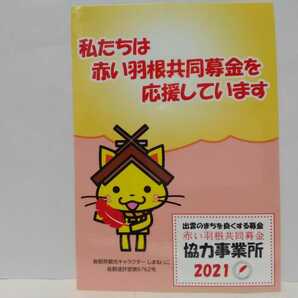 珍品◆◆新品・未使用品 島根県観光キャラクターしまねっこ 出雲市社会福祉協議 赤い羽根共同募金シール・ステッカー◆◆非売品 送料無料♪