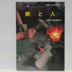 絶版◆◆鉄と人 宍道町に残る鉄文化◆◆八束郡宍道町 現島根県松江市☆宍道町内の砂鉄 たたら製鉄遺跡 鉄穴流し 鉄器生産 金屋子神☆美品♪