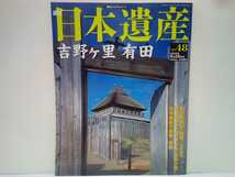 絶版◆◆週刊日本遺産48 吉野ヶ里 有田◆◆吉野ヶ里遺跡 弥生時代 出土☆有田焼 柿右衛門様式 古伊万里 金襴手様式 鍋島藩窯様式☆送料無料_画像1